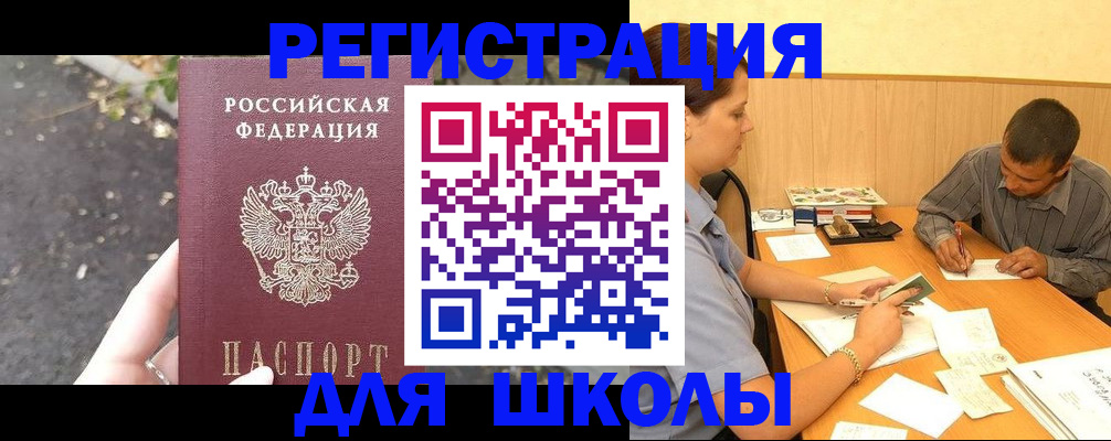 регистрация для школы в Калмыкии